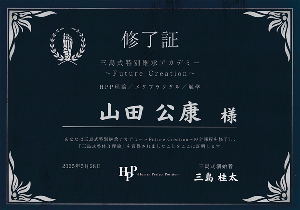 三島式整体3理論の終了証